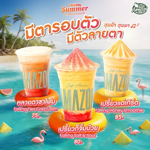 โปรโมชั่น คาเฟ่ อเมซอน : ซัมเมอร์สะดุ้ง! 3 เมนูน้ำผลไม้ปั่น เจลลี่น้ำผึ้ง โคลโฟม จี๊ดจ๊าด
