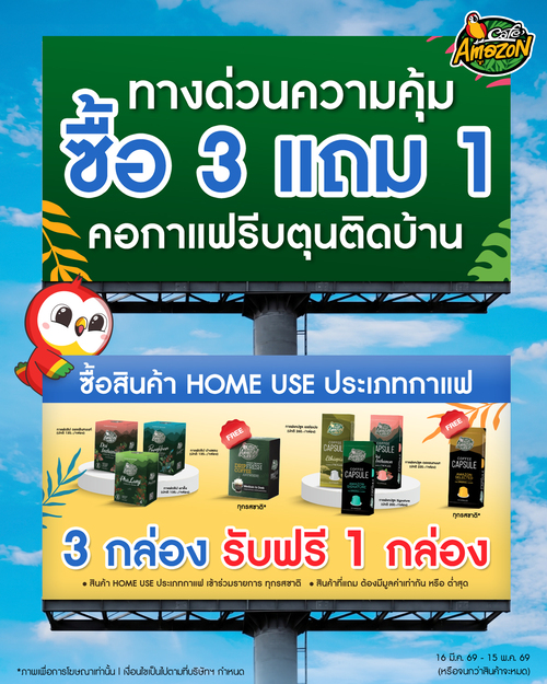 โปรโมชั่น คาเฟ่ อเมซอน : ซื้อกาแฟ 3 แถม 1 ตุนไว้ชิลที่บ้าน