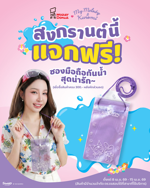 โปรโมชั่น มิสเตอร์ โดนัท : สาดความคาวาอี้ รับซองมือถือกันน้ำ My Melody & Kuromi ฟรี 