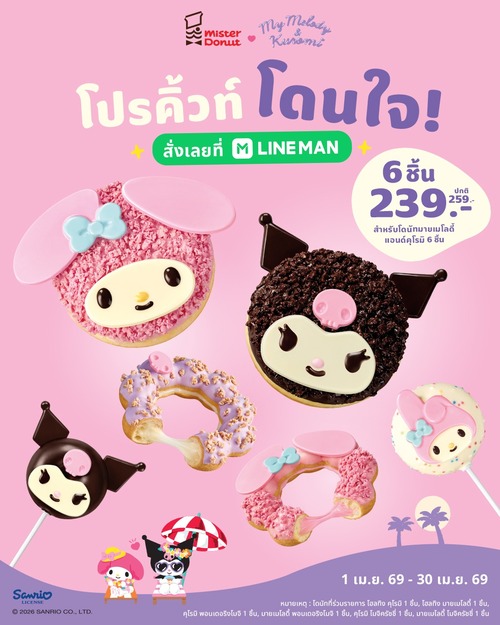 โปรโมชั่น มิสเตอร์ โดนัท : เซ็ตโดนัทแก๊งคิ้วท์ 6 ชิ้น จัดเต็มความนุ่มหนึบ เพียง 239.-