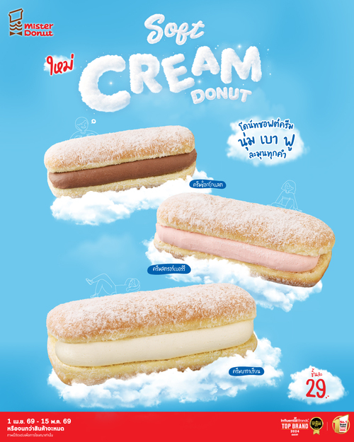 โปรโมชั่น มิสเตอร์ โดนัท : ซอฟต์ครีมโดนัท 29 บาท ละมุน 3 รส