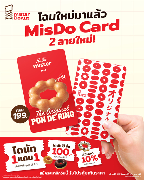 โปรโมชั่น มิสเตอร์ โดนัท : MisDo Card ลายใหม่ สมัครครั้งแรกซื้อ1ฟรี1 สูงสุด12ชิ้น