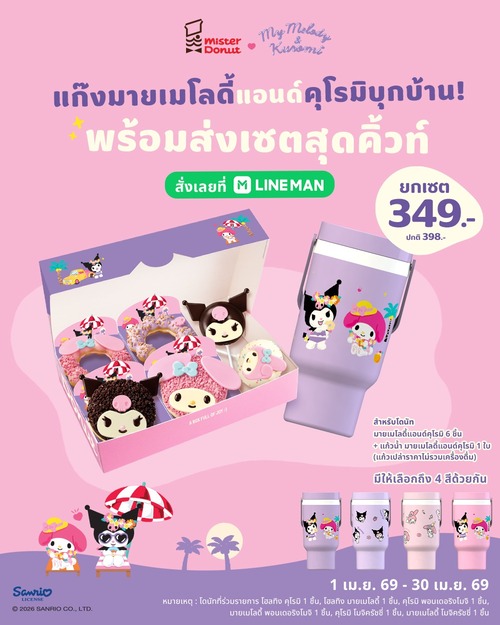 โปรโมชั่น มิสเตอร์ โดนัท : เซ็ตโดนัท 6 ชิ้น + แก้วน้ำลาย My Melody & Kuromi (แก้วเปล่า) 349.-