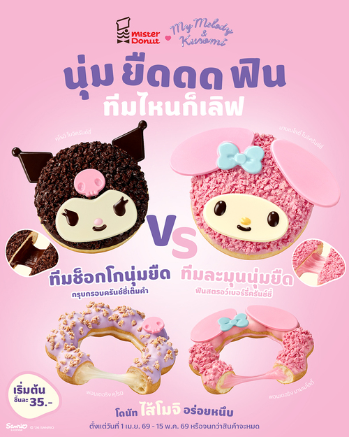 โปรโมชั่น มิสเตอร์ โดนัท :  โดนัทไส้โมจิยืด My Melody & Kuromi เริ่ม 35 บาท