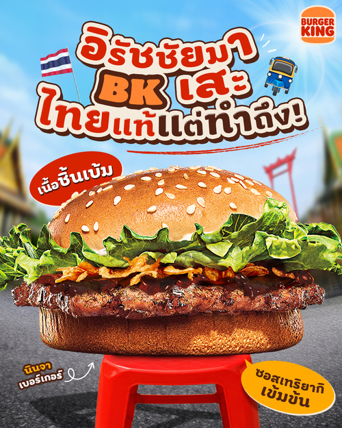 รวมโปรโมชั่น เบอร์เกอร์คิง