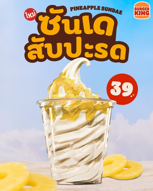 โปรโมชั่น เบอร์เกอร์คิง : ซันเดย์วานิลลาซอสสับปะรด ละมุนซัมเมอร์ 39 บาท