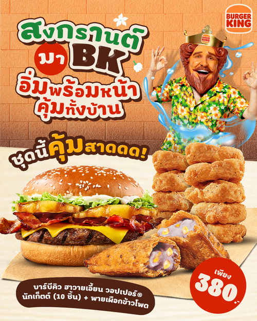 รวมโปรโมชั่น เบอร์เกอร์คิง