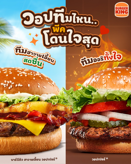 โปรโมชั่น เบอร์เกอร์คิง : บาร์บีคิวฮาวายเอี้ยนวอปเปอร์ 189 บาท หรือวอปเปอร์ 179 บาท