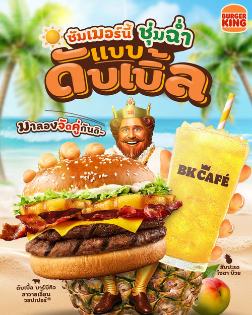 โปรโมชั่น เบอร์เกอร์คิง : ชุดบาร์บีคิวฮาวายเอี้ยนวอปเปอร์ + สับปะรดโซดา 2 แก้ว 