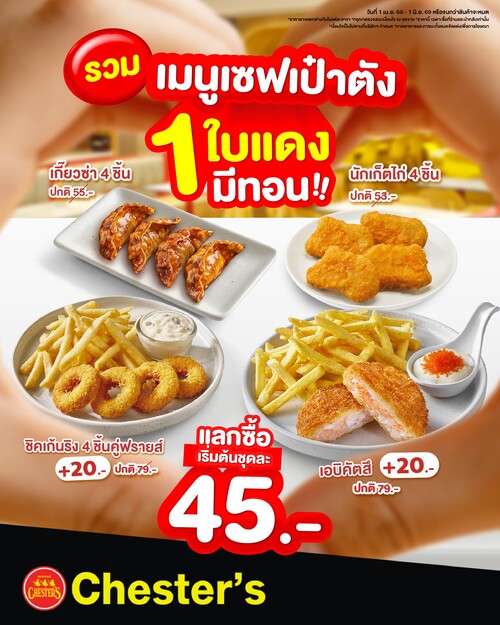 โปรโมชั่น เชสเตอร์ กริลล์ : รวมเมนูเซฟเป๋าตัง 1 ใบแดงมีทอน เริ่ม 45.- (เกี๊ยวซ่า/นักเก็ต)