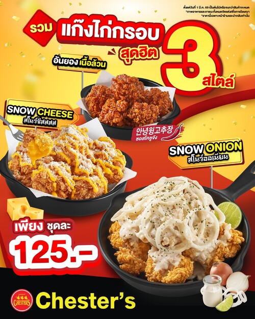 โปรโมชั่น เชสเตอร์ กริลล์ : แก๊งไก่กรอบ 3 สไตล์ สโนว์ออเนียน/ชีส/อันยองเนื้อล้วน ชุดละ 125.-