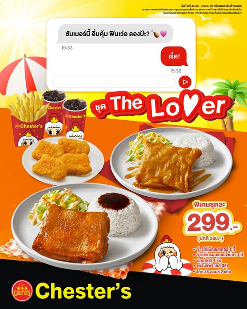 โปรโมชั่น เชสเตอร์ กริลล์ :  ชุด The Lover 299.- ครบเซ็ต 2 ข้าว+นักเก็ต+เฟรนช์ฟรายส์+โค้ก2แก้ว
