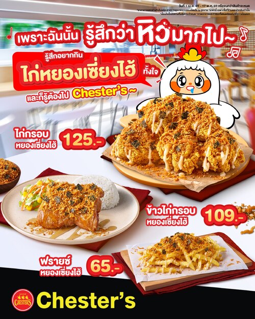 โปรโมชั่น เชสเตอร์ กริลล์ :  ไก่หยองเซี่ยงไฮ้ เมนูใหม่ 3 แบบ อร่อยไม่ผิดหวัง