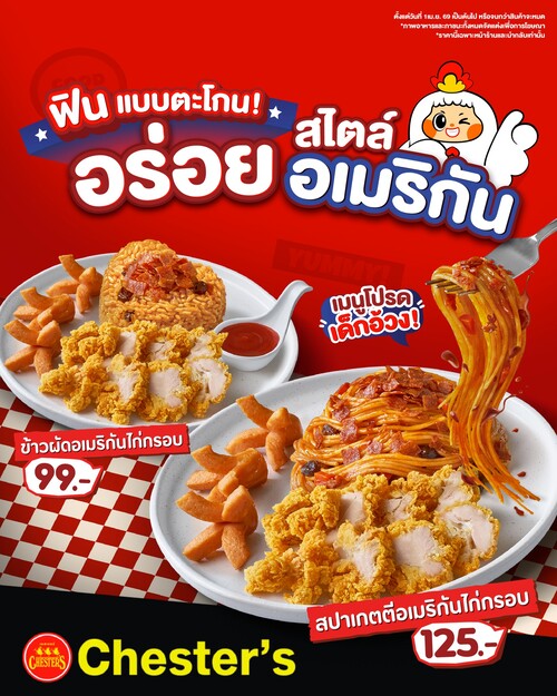โปรโมชั่น เชสเตอร์ กริลล์ : ข้าวผัดอเมริกันไก่กรอบ 99.- / สปาเกตตีอเมริกันไก่กรอบ 125.-