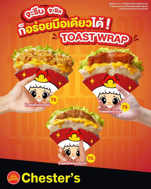 โปรโมชั่น เชสเตอร์ กริลล์ : โทสต์แร็พไก่เผ็ด/ไก่กรอบ/หมูคูโรบูตะ ชิ้นละ 75.-