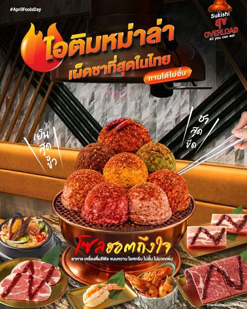 โปรโมชั่น ซูกิชิ บุฟเฟ่ต์ : ไอติมหม่าล่า เผ็ดชาสะท้านใจ เมนูสุดขั้ววัน April Fools (ไม่หลอก) 