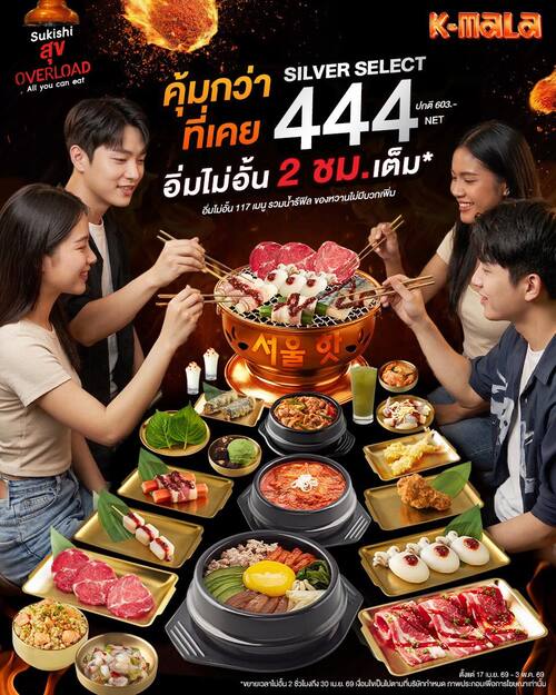 โปรโมชั่น ซูกิชิ บุฟเฟ่ต์ : SILVER SELECT 444 NET บุฟเฟต์กว่า117เมนู รวมดื่มไม่อั้น