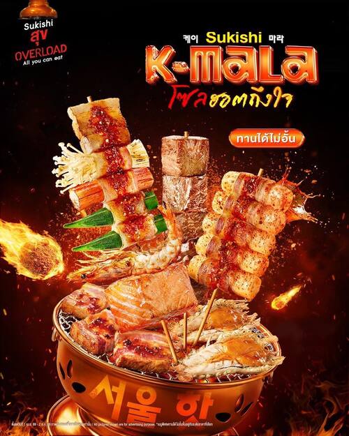 โปรโมชั่น ซูกิชิ บุฟเฟ่ต์ :  ศึกดวลซอสเผ็ดเกาหลี vs หม่าล่า บุฟเฟต์ปิ้งย่างเริ่มต้น 399+ บาท