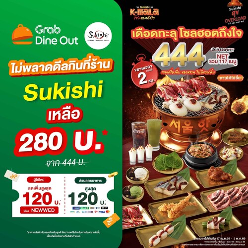 โปรโมชั่น ซูกิชิ บุฟเฟ่ต์ : Sukishi 444NET วันพุธสุดคุ้ม ลดเหลือ280.- ผ่าน Grab Dine Out