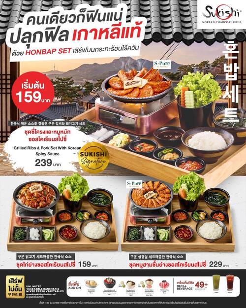 โปรโมชั่น ซูกิชิ บุฟเฟ่ต์ : Honbap Set จานเดียวสไตล์เกาหลี 159 บาท ผักสดและเครื่องเคียงไม่อั้น (จันทร์-ศุกร์) 