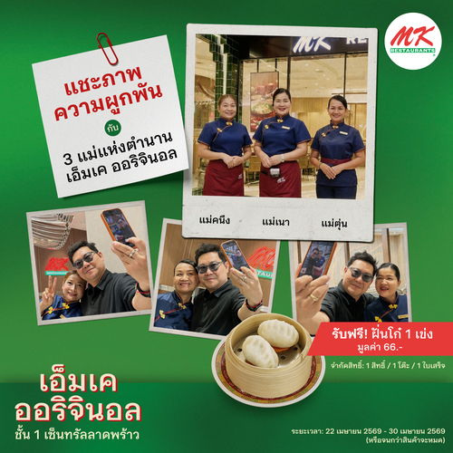 รวมโปรโมชั่น เอ็มเคสุกี้