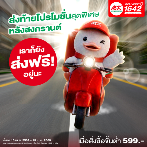 โปรโมชั่น เอ็มเคสุกี้ : ส่งฟรี MK Delivery สั่งครบ 599.- 4 วันหลังสงกรานต์ 