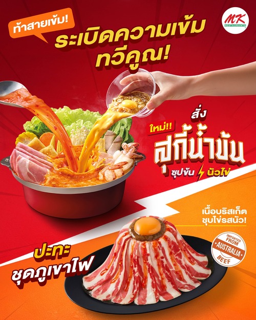 โปรโมชั่น เอ็มเคสุกี้ : สุกี้น้ำข้นซุปนัวไข่ เนื้อบริสเก็ตภูเขาไฟ 4เซต