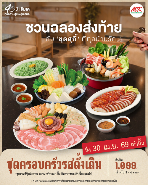 รวมโปรโมชั่น เอ็มเคสุกี้