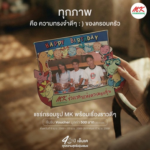 โปรโมชั่น เอ็มเคสุกี้ : แชร์ภาพความทรงจำครอบครัวกับMK รับMK Gift Voucher 500.- 40รางวัล
