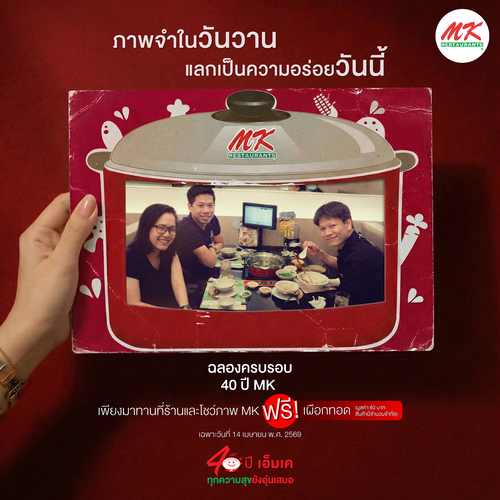 โปรโมชั่น เอ็มเคสุกี้ : ฉลอง40ปี MK แกะกรอบรูปมา รับเผือกทอดฟรี