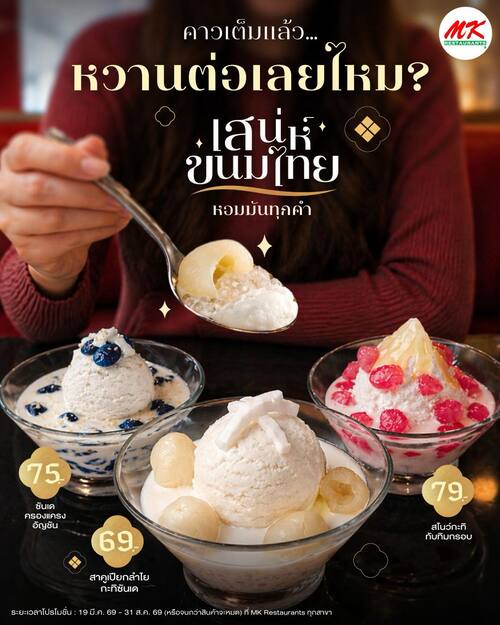 รวมโปรโมชั่น เอ็มเคสุกี้