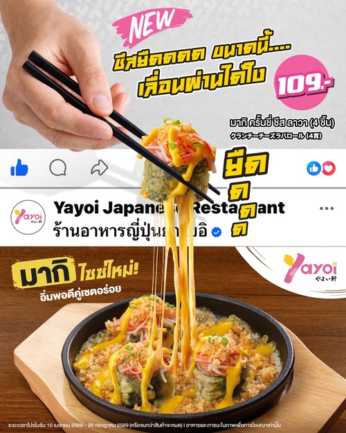 รวมโปรโมชั่น ร้านอาหารญี่ปุ่น ยาโยอิ