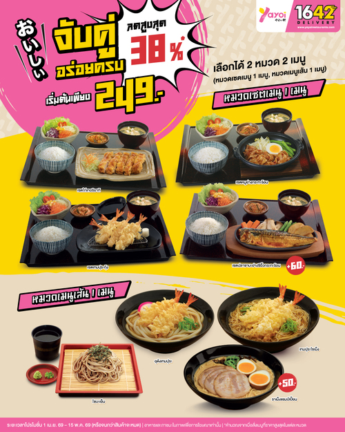 โปรโมชั่น ร้านอาหารญี่ปุ่น ยาโยอิ : ชุดจับคู่อร่อยครบ ลด38% เริ่ม249.- 