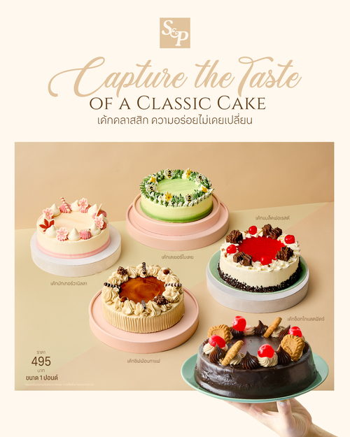 โปรโมชั่น เอส แอนด์ พี : เค้กคลาสสิกที่ S&P ทุกคำคือรสชาติแห่งความทรงจำ ที่ยังอร่อยเหมือนวันแรก