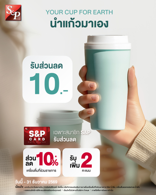 โปรโมชั่น เอส แอนด์ พี : นำแก้วมาเองลด10.- สมาชิกS&P Cardลด10%+แต้ม2เท่า ตลอดปี