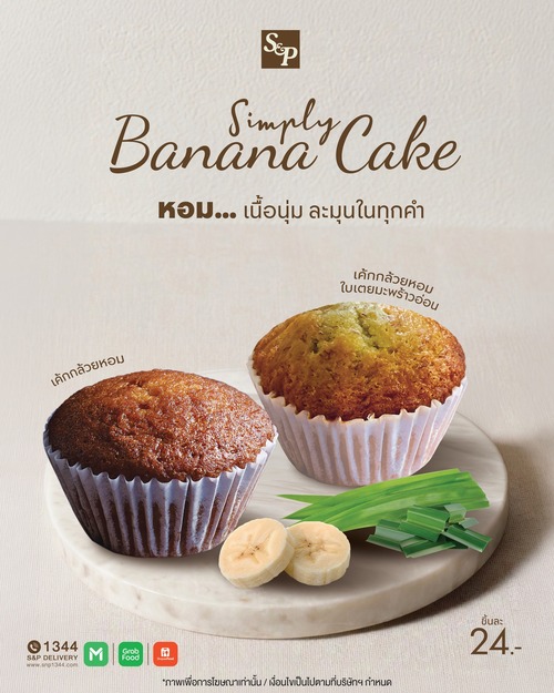 โปรโมชั่น เอส แอนด์ พี : หอมละมุนตั้งแต่คำแรก เค้กกล้วยหอม S&P ไม่เป็นรองใคร