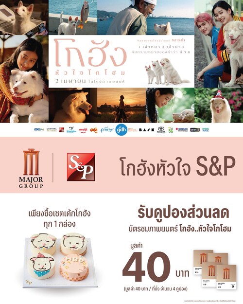 โปรโมชั่น เอส แอนด์ พี : ซื้อGohan cake set 1กล่อง รับคูปองหนังฟรี 4ใบ มูลค่า160บาท