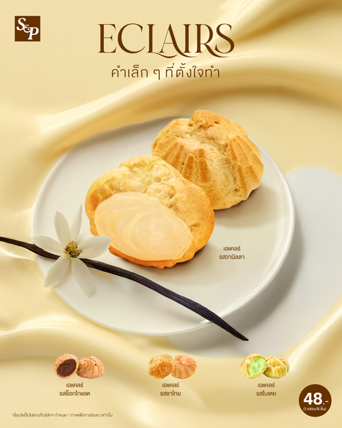 โปรโมชั่น เอส แอนด์ พี : ECLAIRS คำเล็กๆ ที่ตั้งใจทำ ใส่ใจทุกขั้นตอน