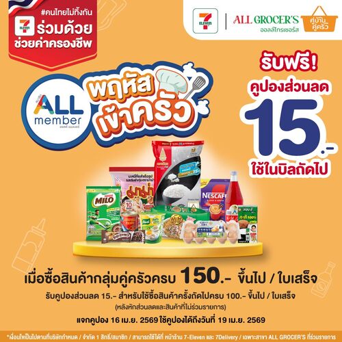 โปรโมชั่น เซเว่น อีเลฟเว่น(7-Eleven) : #ALLmember พฤหัสเข้าครัว ซื้อ150 ได้คูปอง 15.-
