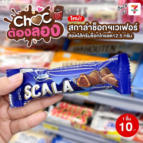 โปรโมชั่น เซเว่น อีเลฟเว่น(7-Eleven) : สกาล่าช็อกเวเฟอร์ ของใหม่เซเว่น 