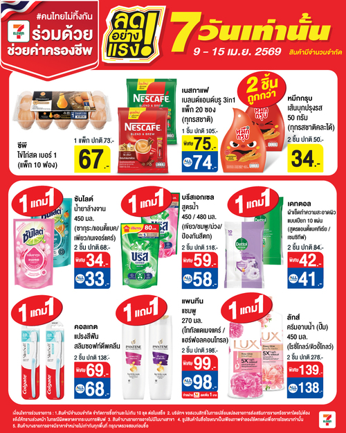 โปรโมชั่น เซเว่น อีเลฟเว่น(7-Eleven) : ลดอย่างแรงไม่เตือน 7วันเต็ม 9-15 เม.ย.