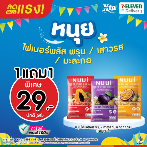 โปรโมชั่น เซเว่น อีเลฟเว่น(7-Eleven) : ซื้อ1แถม1 หนุยไฟเบอร์ 3 รสชาติ 7วันจุกๆ 