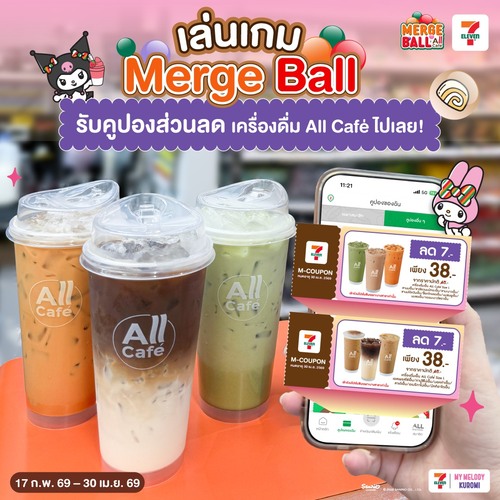 โปรโมชั่น เซเว่น อีเลฟเว่น(7-Eleven) : เล่นเกมเมิร์จบอล รับส่วนลด All Cafe