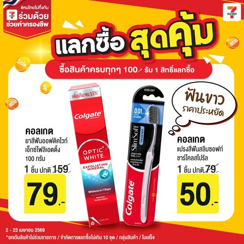 โปรโมชั่น เซเว่น อีเลฟเว่น(7-Eleven) : ซื้อครบ100 แลกแปรง+ยาสีฟันคลีนๆ จัดไป