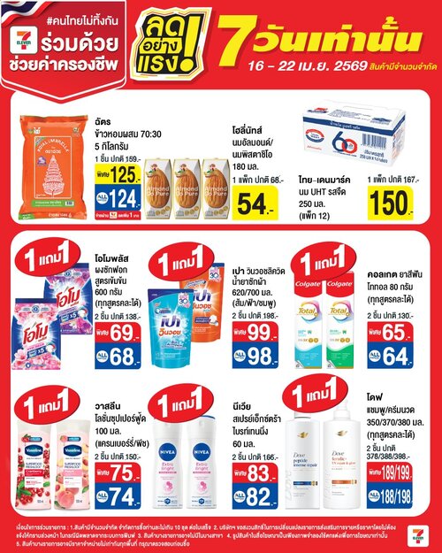 โปรโมชั่น เซเว่น อีเลฟเว่น(7-Eleven) : ลดแรง7วัน ช้อปมันส์ไม่ต้องรอ