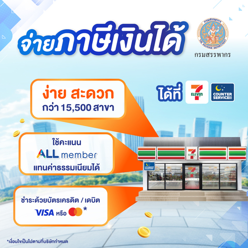 โปรโมชั่น เซเว่น อีเลฟเว่น(7-Eleven) : ชำระภาษีทุกชนิดง่ายๆ ที่เคาน์เตอร์เซอร์วิส