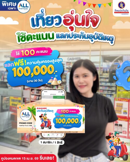 โปรโมชั่น เซเว่น อีเลฟเว่น(7-Eleven) : 100คะแนน แลกประกันอุบัติเหตุ 100,000 บาท นาน30วัน