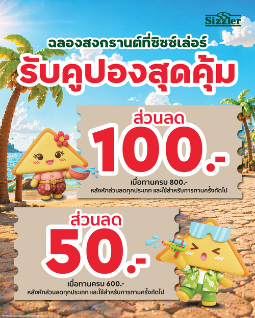 รวมโปรโมชั่น ซิซซ์เล่อร์