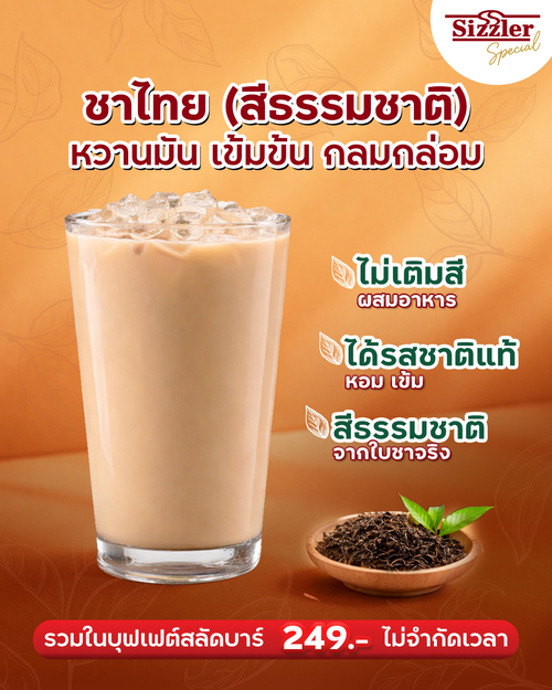 โปรโมชั่น ซิซซ์เล่อร์ : ชาไทยสีธรรมชาติแท้ ไม่อั้นในบุฟเฟต์สลัดบาร์ 249.-