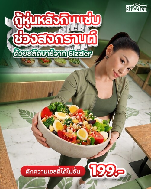 รวมโปรโมชั่น ซิซซ์เล่อร์